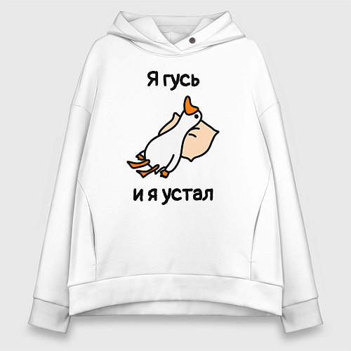 Женское худи оверсайз Я гусь и я устал / Белый – фото 1