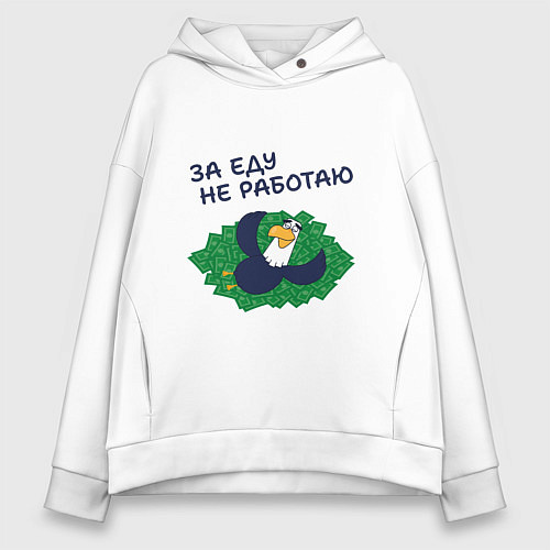 Женское худи оверсайз Орел с цитатой за еду не работаю / Белый – фото 1