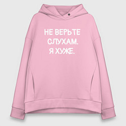 Толстовка оверсайз женская Надпись: не верьте слухам я хуже, цвет: светло-розовый