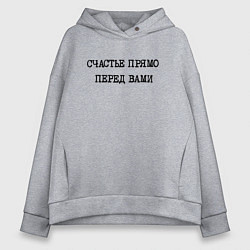 Женское худи оверсайз Надпись: счастье прямо перед вами