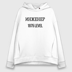 Толстовка оверсайз женская Инженер 1975 level, цвет: белый