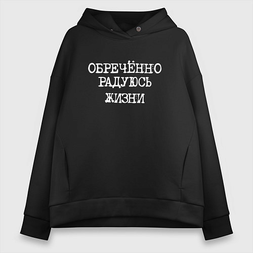 Женское худи оверсайз Обреченно радуюсь жизни / Черный – фото 1