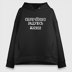 Толстовка оверсайз женская Обреченно радуюсь жизни, цвет: черный
