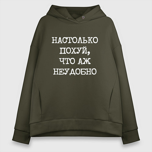 Женское худи оверсайз Печатный шрифт: настолько похуй что аж неудобно / Хаки – фото 1