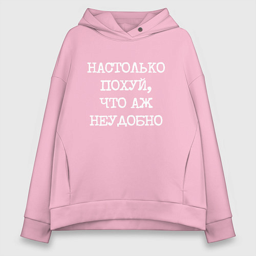 Женское худи оверсайз Печатный шрифт: настолько похуй что аж неудобно / Светло-розовый – фото 1