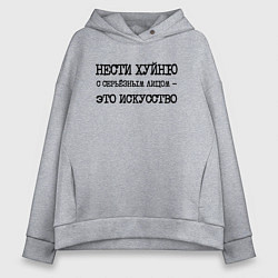 Женское худи оверсайз Нести хуйню с серьезным лицом это искусство