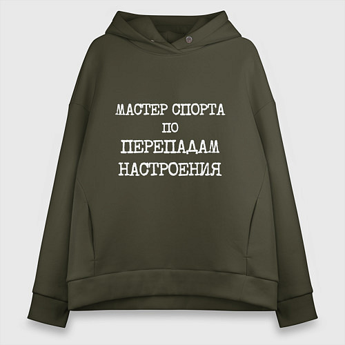 Женское худи оверсайз Печатный шрифт: мастер спорта по перепадам настрое / Хаки – фото 1