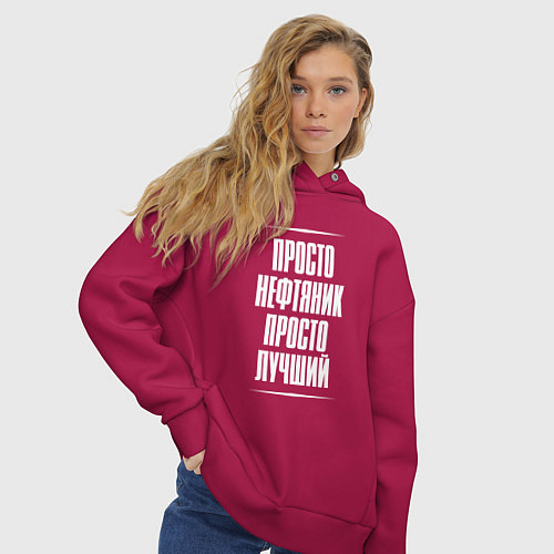 Женское худи оверсайз Просто нефтяник просто лучший / Маджента – фото 3