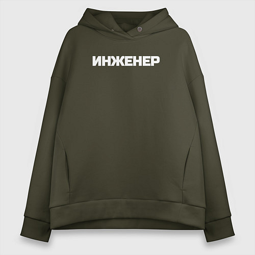 Женское худи оверсайз Инженер профессия / Хаки – фото 1