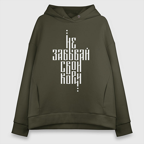 Женское худи оверсайз Не забывай свои корни / Хаки – фото 1