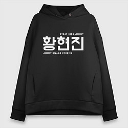 Толстовка оверсайз женская Хван Хенджин stray kids, цвет: черный