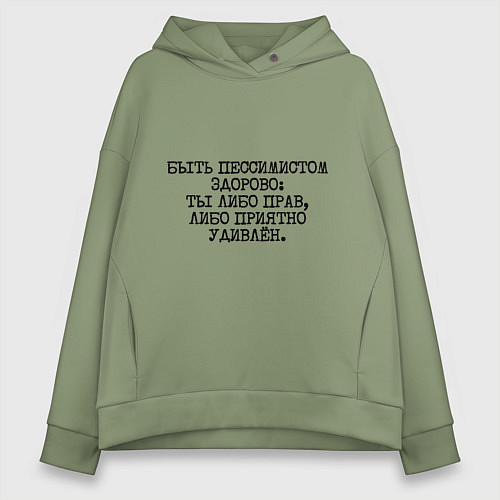 Женское худи оверсайз Быть пессимистом здорово: либо прав либо удивлен / Авокадо – фото 1
