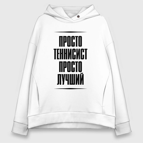 Женское худи оверсайз Просто лучший теннисист / Белый – фото 1