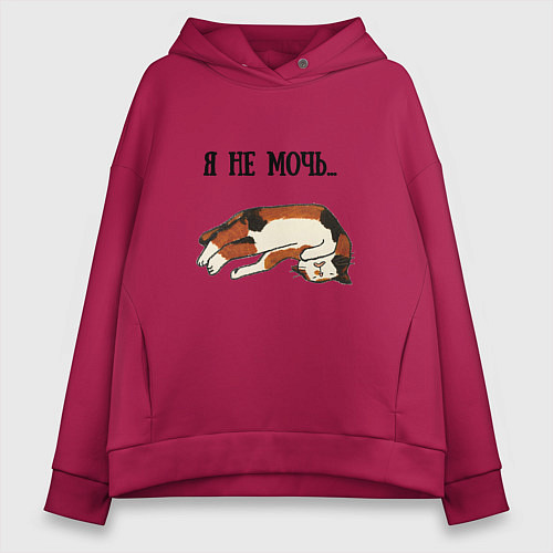 Женское худи оверсайз Я не мочь / Маджента – фото 1