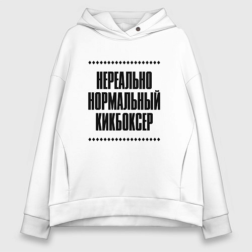 Женское худи оверсайз Нереально нормальный кикбоксер / Белый – фото 1