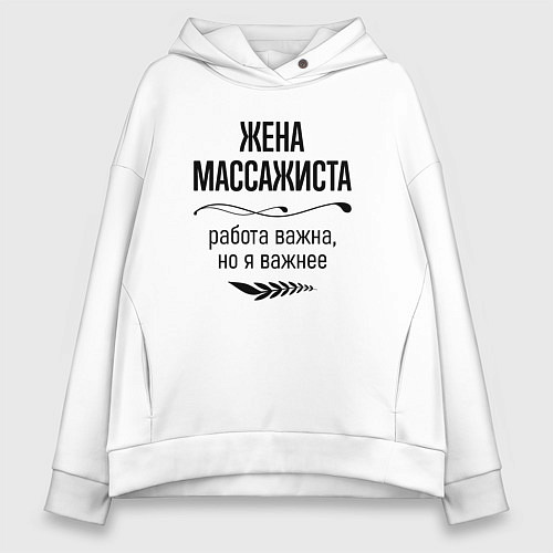 Женское худи оверсайз Жена массажиста важнее / Белый – фото 1