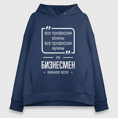 Женское худи оверсайз Бизнесмен нужнее всех / Тёмно-синий – фото 1