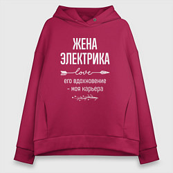 Толстовка оверсайз женская Жена электрика его вдохновение, цвет: маджента