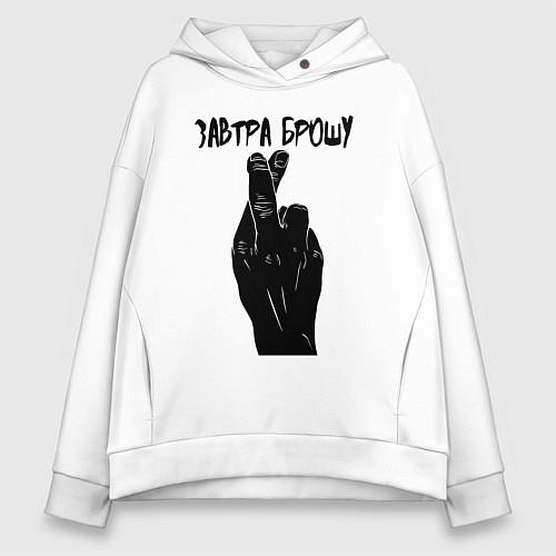 Женское худи оверсайз Завтра брошу / Белый – фото 1