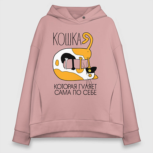 Женское худи оверсайз Кошка гуляет сама по себе / Пыльно-розовый – фото 1