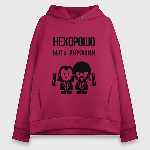 Женское худи оверсайз Не хорошо быть хорошим / Маджента – фото 1