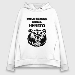 Женское худи оверсайз Бурый медведь ничего не боится