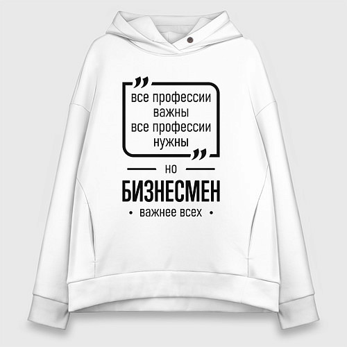 Женское худи оверсайз Бизнесмен важнее всех / Белый – фото 1