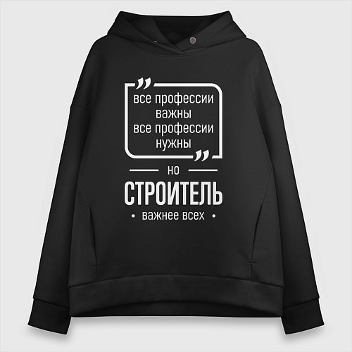 Женское худи оверсайз Строитель нужнее всех / Черный – фото 1