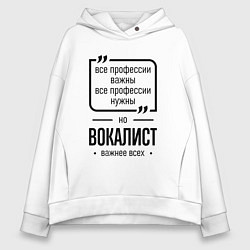 Женское худи оверсайз Вокалист важнее всех