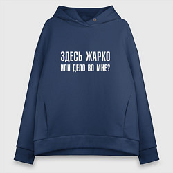 Женское худи оверсайз Здесь жарко или дело во мне