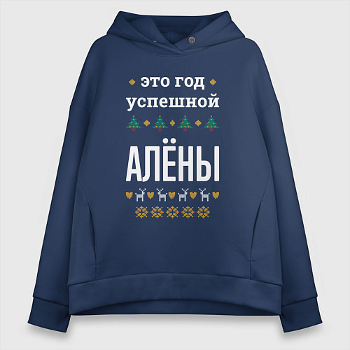 Женское худи оверсайз Год успешной Алёны / Тёмно-синий – фото 1