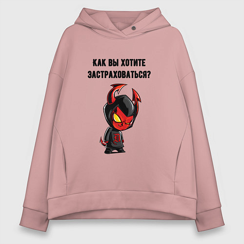 Женское худи оверсайз Как вы хотите застраховаться / Пыльно-розовый – фото 1