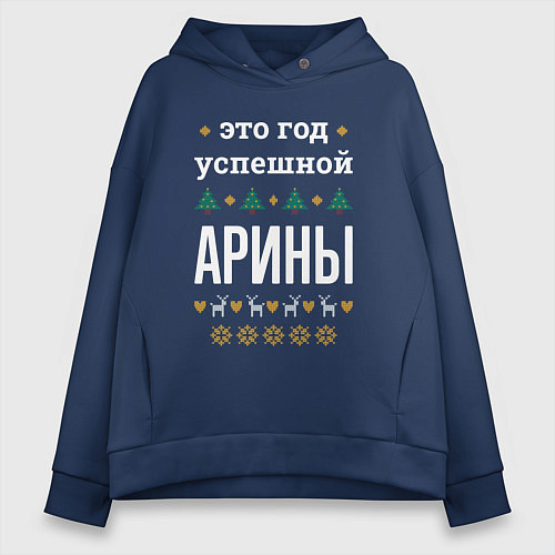 Женское худи оверсайз Год успешной Арины / Тёмно-синий – фото 1