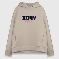 Толстовка оверсайз женская Хочу выспаться, цвет: миндальный