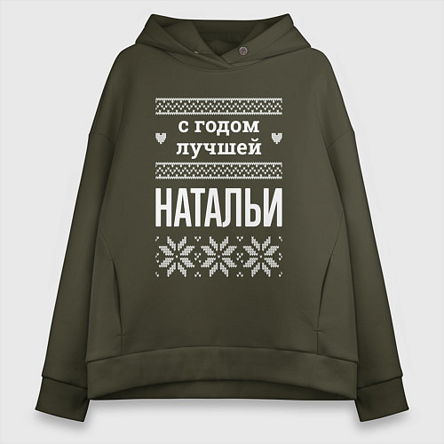 Женское худи оверсайз С годом Натальи / Хаки – фото 1