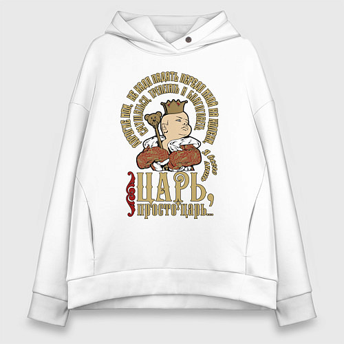 Женское худи оверсайз Просто царь / Белый – фото 1