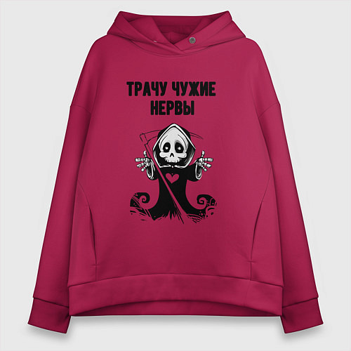 Женское худи оверсайз Трачу нервы / Маджента – фото 1