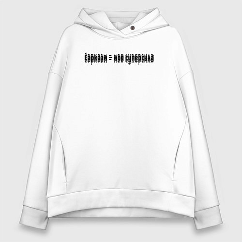 Женское худи оверсайз Сарказм - моя суперсила / Белый – фото 1