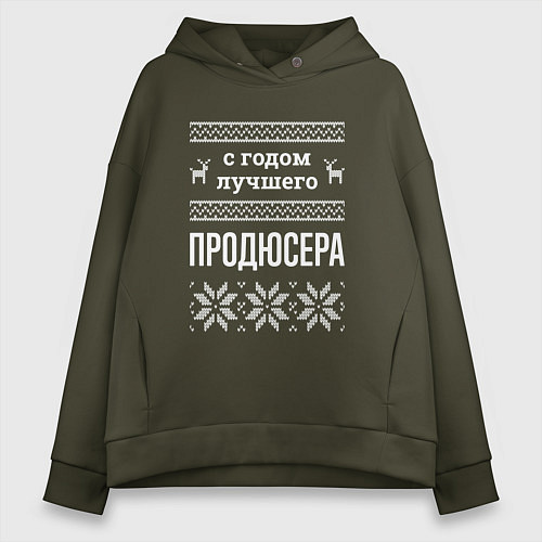 Женское худи оверсайз С годом Продюсера / Хаки – фото 1