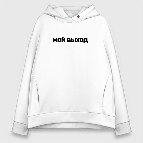 Женское худи оверсайз Мой выход / Белый – фото 1