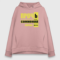 Женское худи оверсайз Прочь сомнения