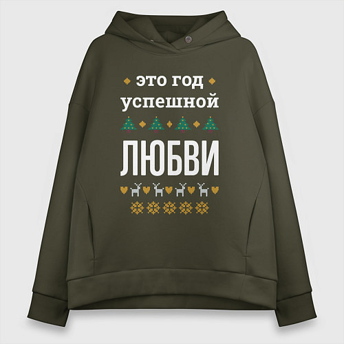 Женское худи оверсайз Год успешной Любви / Хаки – фото 1