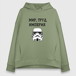 Толстовка оверсайз женская Мир труд империя, цвет: авокадо