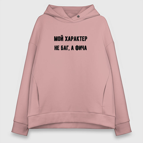 Женское худи оверсайз Мой характер не баг / Пыльно-розовый – фото 1