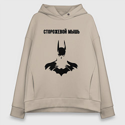 Женское худи оверсайз Сторожевой мышь