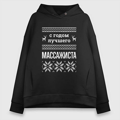 Женское худи оверсайз С годом массажиста / Черный – фото 1