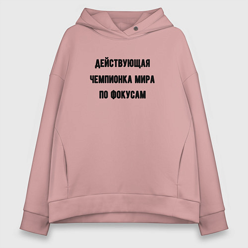 Женское худи оверсайз Чемпионка мира по фокусам / Пыльно-розовый – фото 1