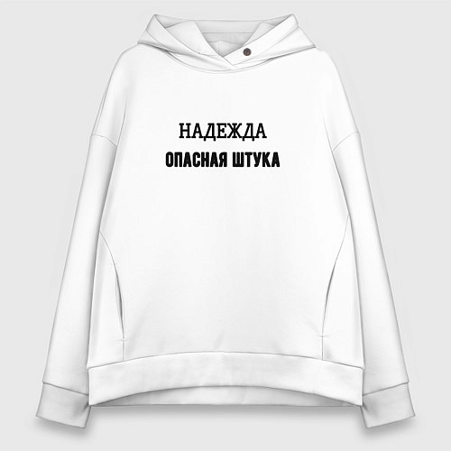 Женское худи оверсайз Надежда опасная штука / Белый – фото 1