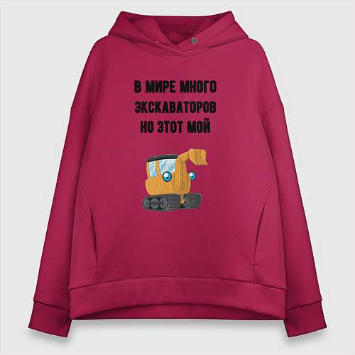 Женское худи оверсайз Мой экскаватор / Маджента – фото 1