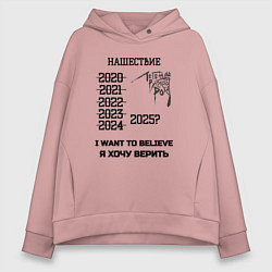 Толстовка оверсайз женская Хочу верить нашествие, цвет: пыльно-розовый